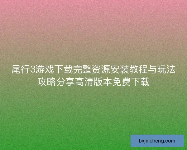 尾行3游戏下载完整资源安装教程与玩法攻略分享高清版本免费下载