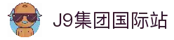 j9国际站(中国)集团-官网